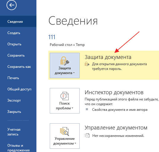 Как поставить пароль на документ Word 2007, 2010, 2013 и 2016