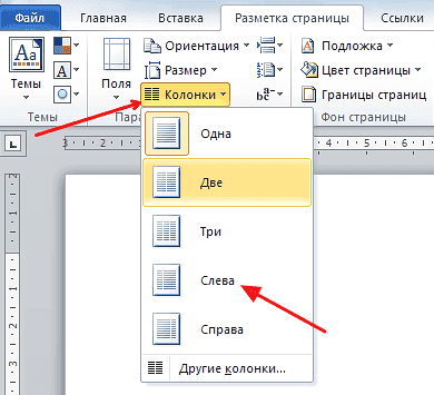 Как разделить страницу на 2 части в Ворде 2007, 2010, 2013 и 2016