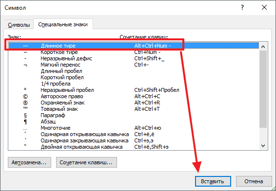 Как сделать длинное тире в Ворде. Поставить тире в Word 2003, 2007, 2010, 2013 и 2016