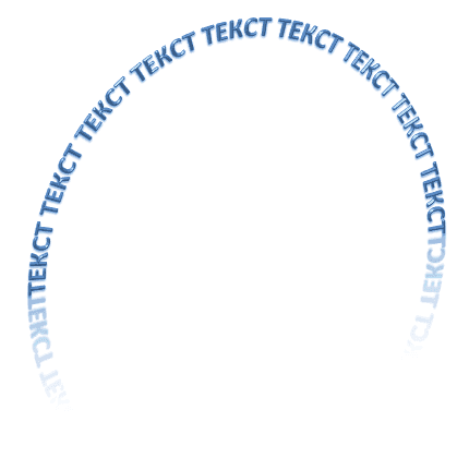 Как сделать текст полукругом в Ворд 2007, 2010, 2013 и 2016