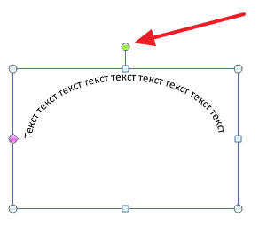 Как сделать текст полукругом в Ворд 2007, 2010, 2013 и 2016