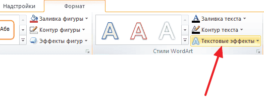Как сделать текст полукругом в Ворд 2007, 2010, 2013 и 2016