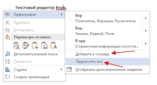 Как убрать красные подчеркивания в Ворде 2016, 2013, 2010 и 2007