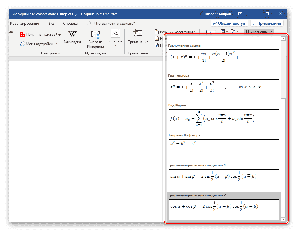 Набор математических уравнений, встроенный в Microsoft Word