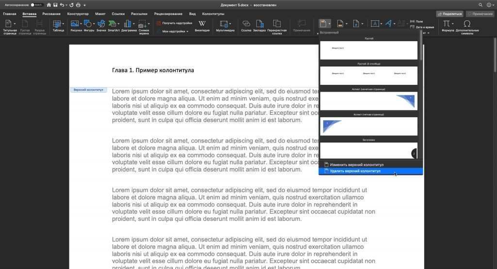 Как удалить верхние и нижние колонтитулы в Word