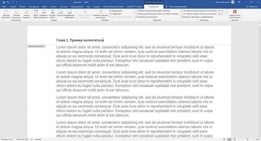 Как редактировать верхние и нижние колонтитулы в Word