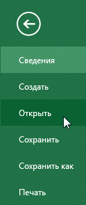 Открытие книги Excel