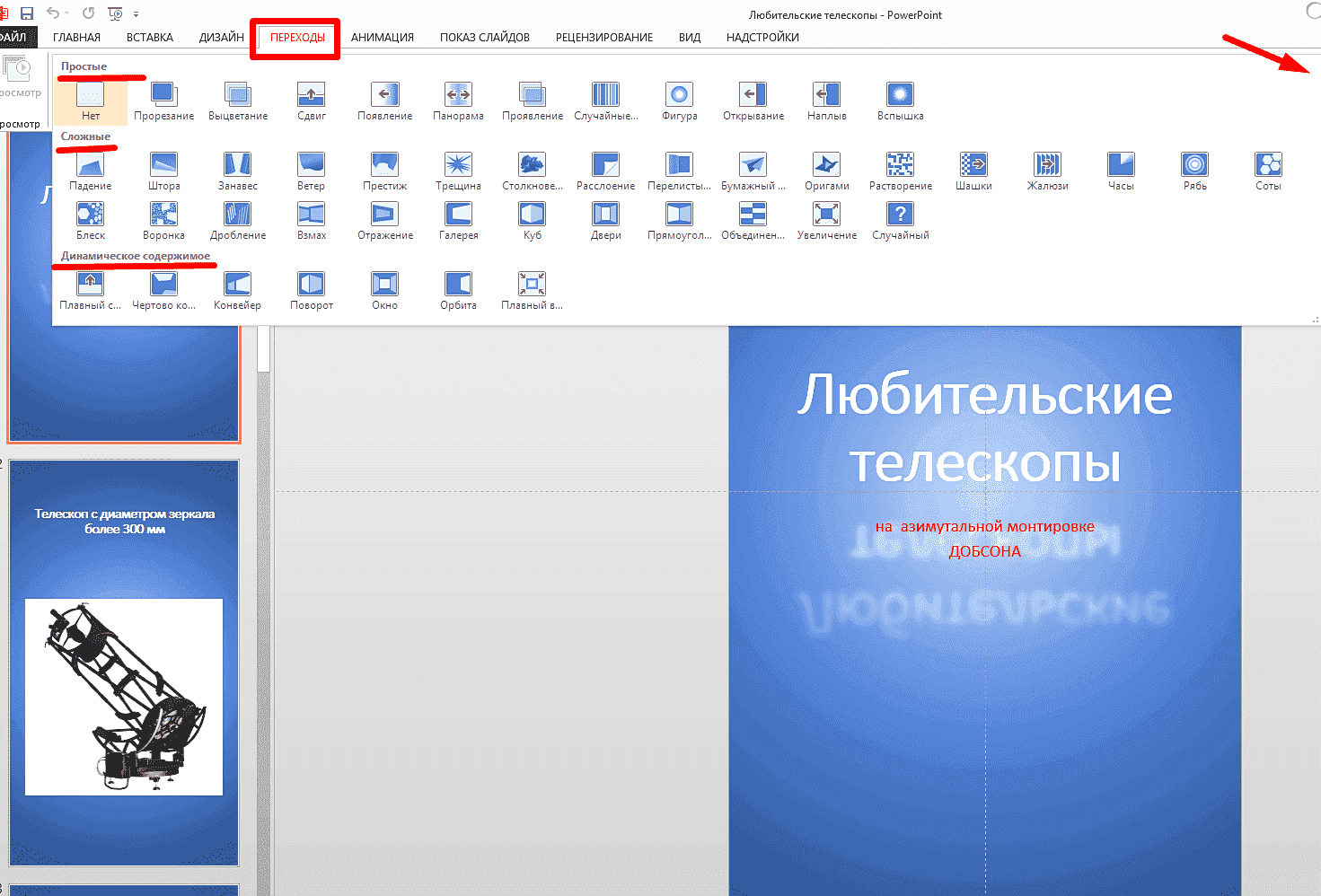 В правой части панели «Переходы» находится настройка