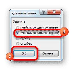 Удалить ячейки со сдвигом вверх в Microsoft Excel