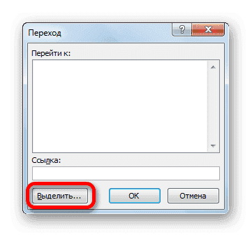 Перейти к выделению в Microsoft Excel