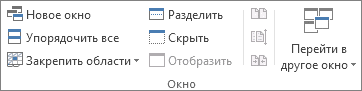 Excel два листа на одном экране