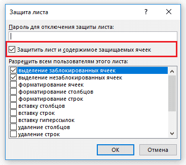 Как защитить ячейку в Excel от модификации