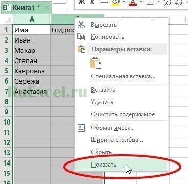 Показать скрытый столбец в Excel
