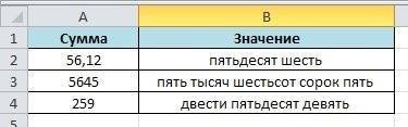 как сделать сумму прописью в excel 2016