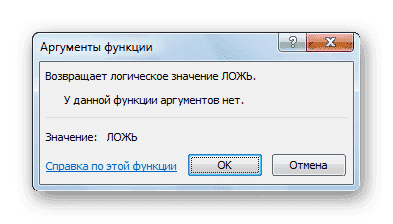 Функция ЛОЖЬ в Microsoft Excel