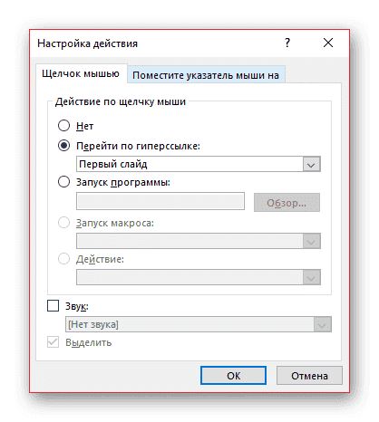 Альтернативное окно настройки гиперссылки в PowerPoint