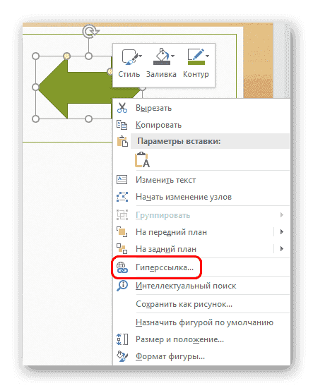 Вставка настроек гиперссылки в PowerPoint