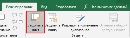 Как защитить ячейку в Excel