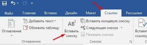 Сноски в Word