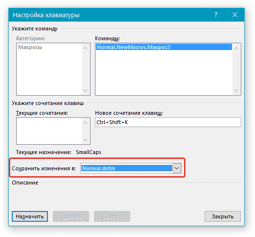 Сохранить настройки клавиатуры в Word