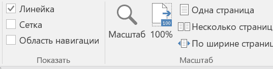 Правитель в Word