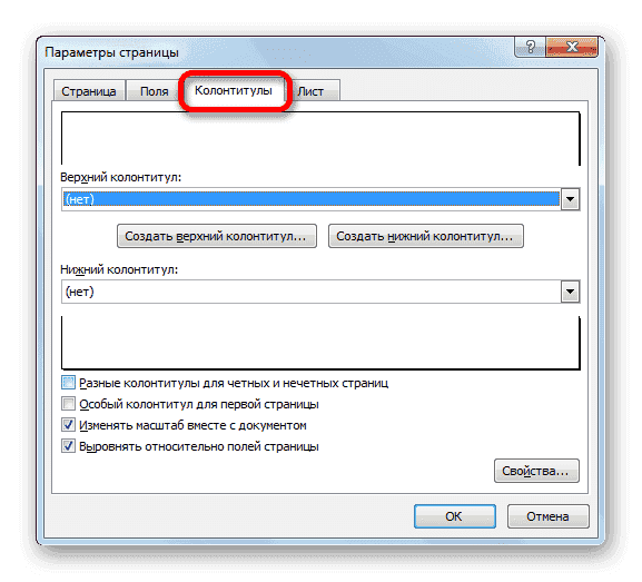 Вкладка «Верхние и нижние колонтитулы» окна «Параметры страницы» в Microsoft Excel