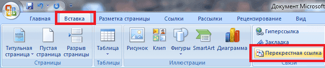 Как создать ссылку в Word 8