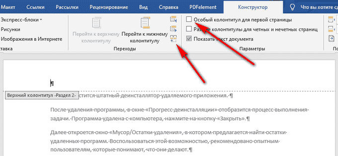 перейти к верхнему и нижнему колонтитулам