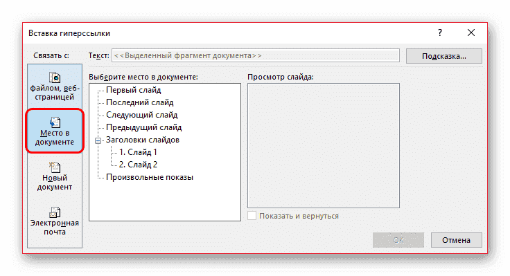 Ссылка на место в документе в PowerPoint