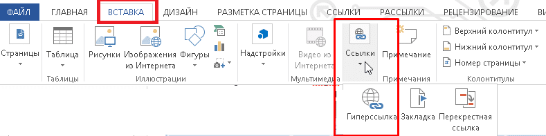 Как создать ссылку в Word 14