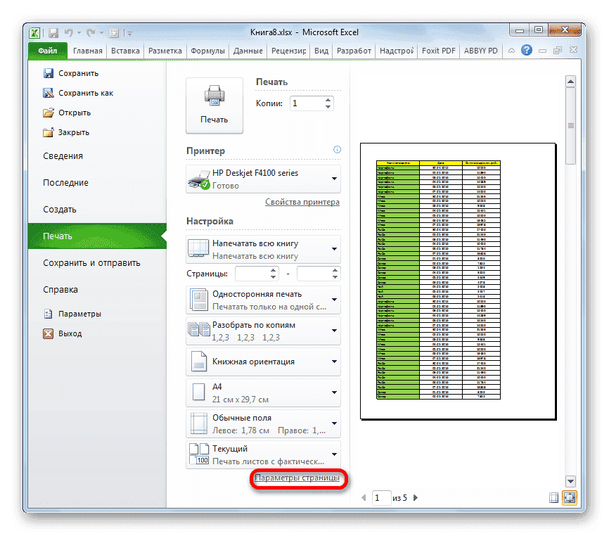 Перейти к параметрам страницы в Microsoft Excel