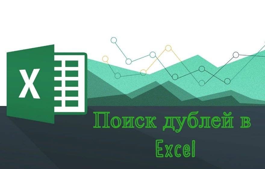 Найдите дубликаты Excel