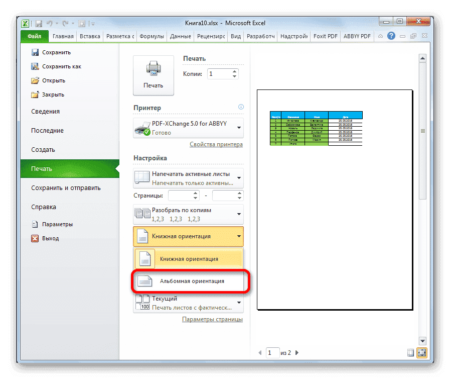 Включите альбомную ориентацию в Microsoft Excel