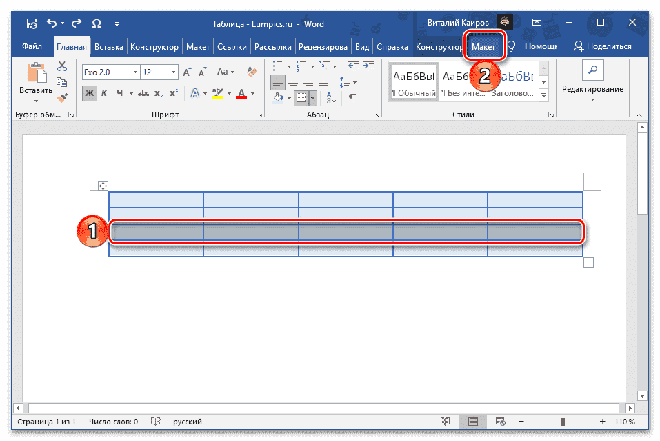 Перейдите на вкладку Layout в группе Table Tools в Microsoft Word