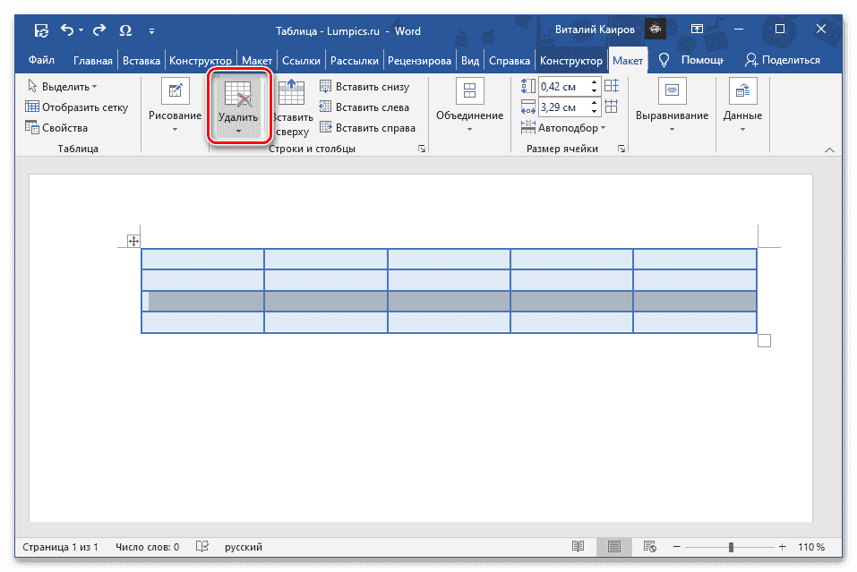 Нажмите кнопку «Удалить» на вкладке «Макет» в группе «Работа с таблицами» в Microsoft Word