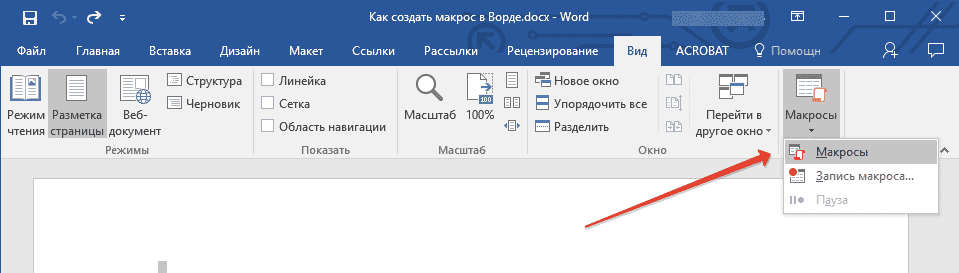 Открывать макросы в Word