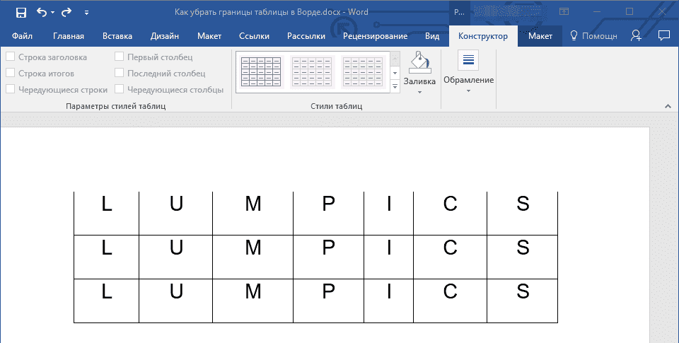 Удалить внешнюю границу в Word