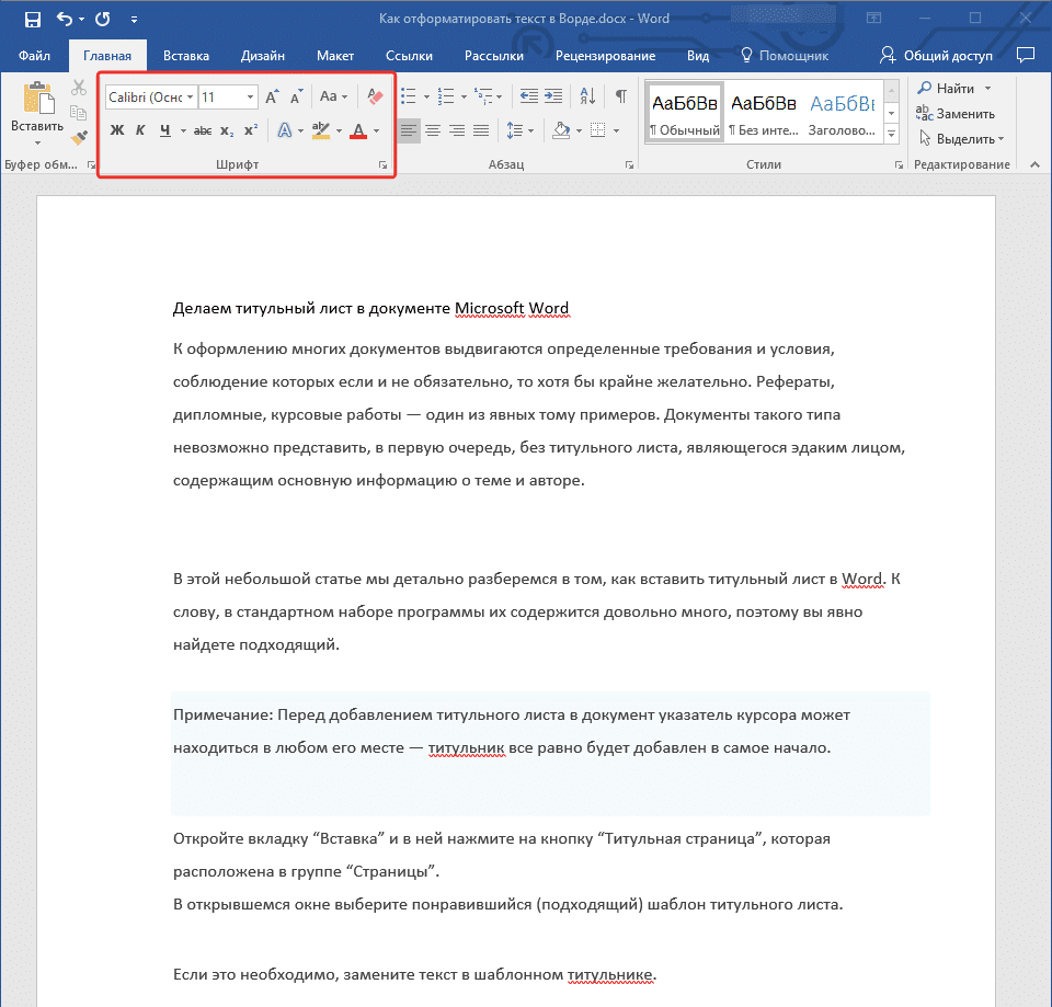 Группировать шрифт в Word