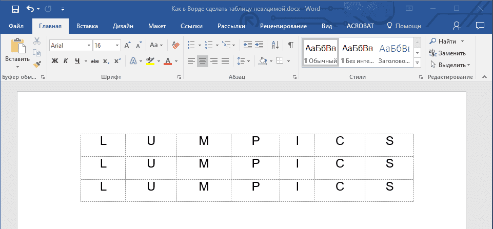 Таблица без полей в Word