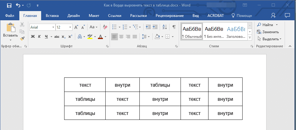 как центрировать текст в ячейке в Word
