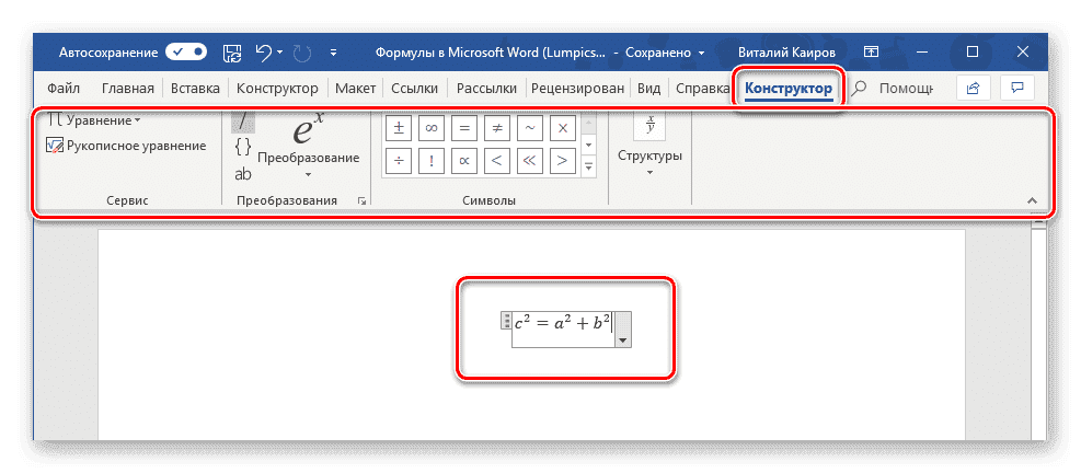 Дальнейшая работа с рукописными формулами в Microsoft Word