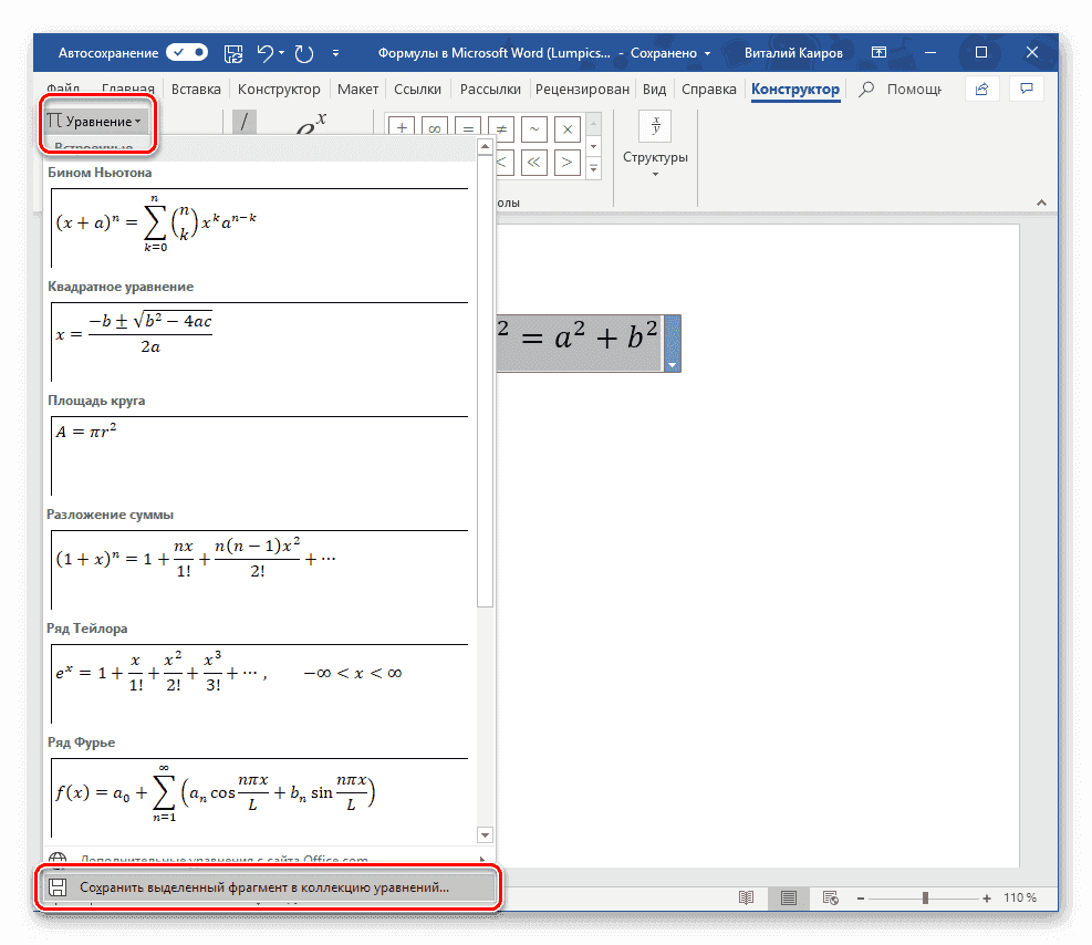 Сохраняет выбранный элемент в библиотеке формул в Microsoft Word