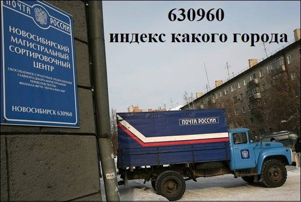 630960 индекс какого города?