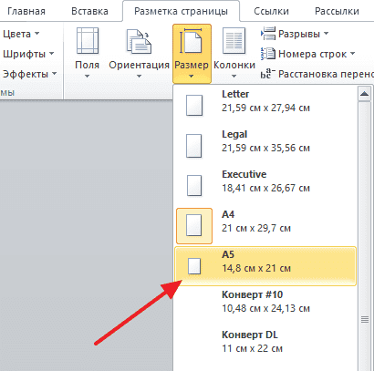 Как сделать формат A5 в Ворде 2003, 2007, 2010, 2013 и 2016