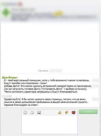Как удалить аккаунт «Друг вокруг» (страницу) и изменить анкету, фото