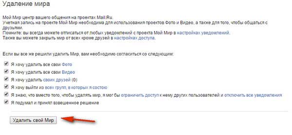 Как удалить страницу в Мой Мир навсегда: пошаговая инструкция