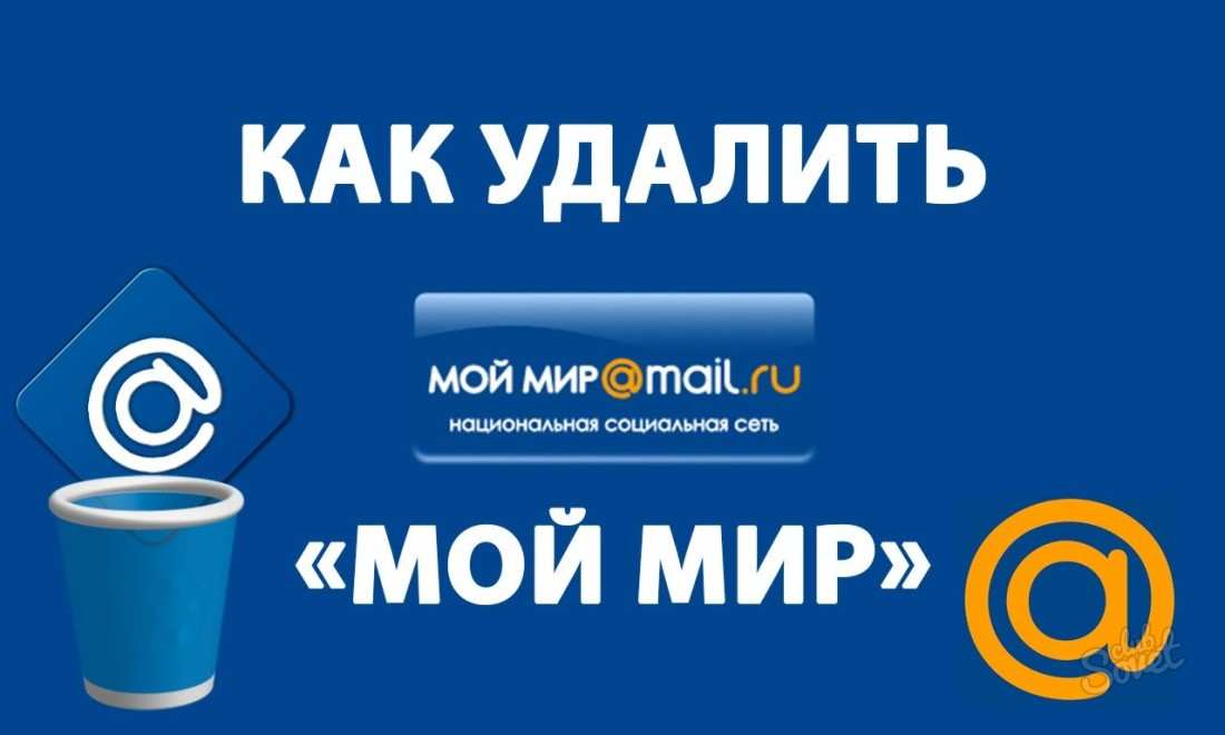 Как удалить страницу в Мой Мир навсегда: пошаговая инструкция