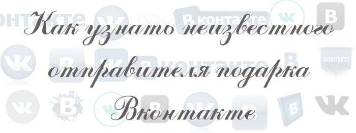 Как узнать неизвестного отправителя подарка в ВК