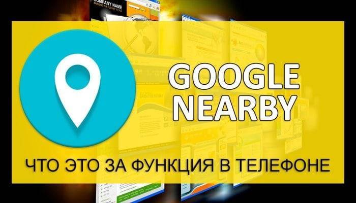 Nearby в телефоне что это