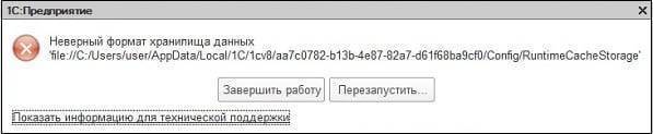Неверный формат хранилища данных 1C 8.3 как исправить